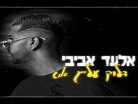 אלעד אביבי בקאבר מחודש - "דלוק עלייך אש"