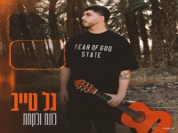 גל טייב בקאבר מחודש - "לתת ולקחת"