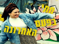 ליעד אלון בסינגל חדש - "מתי בפעם האחרונה"