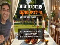 נוי לביא פוקס בסינגל חדש - "שבת מרגוע"