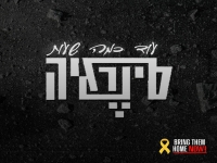 סינרגיה בסינגל חדש - "עוד כמה שעות"