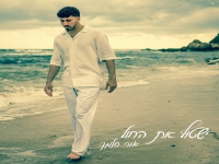 אור סלמן בסינגל חדש - "ישטוף את החול"