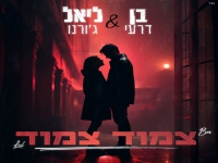 בן דרעי & ליאל ג'ורנו בדואט מחודש - "צמוד צמוד"