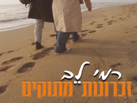 רמי לב בסינגל חדש - "זכרונות מתוקים"