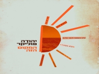 יהודה פוליקר בסינגל חדש - "המקום הזה"