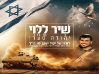 יהודה סעדו בבלדה עצובה - "שיר ללוי"