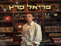 פריאל פרץ בקאבר מחודש - "סיפור חיי"