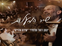 יונתן רזאל & תלמידי שירת הלויים - "שיר המעלות"