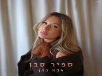 ספיר סבן בבלדה מרגשת - "אבא כאן"