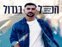איתמר הרוש פורץ בבלדה מרגשת - "הכל בגדול"