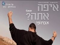 אברומי בקאבר מחודש - "איפה אתה"