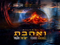ישראל מקמל במחרוזת - "מחרוזת ואהבת 2024"