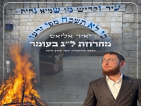 יאיר אליאס - "מחרוזת ל''ג בעומר 2024"