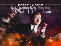 איציק וינגרטן שר לכבוד הצדיק - "בר יוחאי"