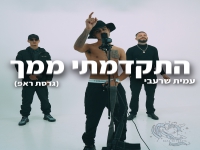 עמית שרעבי בגרסת ראפ מחודשת - "התקדמתי ממך"