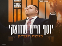 יוסף חיים שוואקי שר לכבוד הצדיק - "בזכות הצדיק"