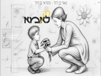 נאור ונהוראי בן דוד בקאבר מחודש - "רק לאמא"