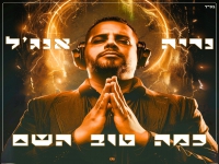 נריה אנג'ל בסינגל חדש - "כמה טוב השם"