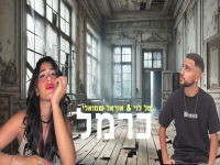 טל לוי & אוראל שמואלי בדואט מחודש - "כרמל"