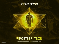 שילה אליה שר לכבוד הצדיק - "בר יוחאי"