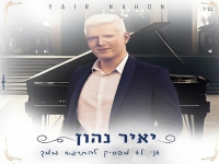 יאיר נהון בקאבר מחודש - "אני לא מפסיק להתרגש ממך"