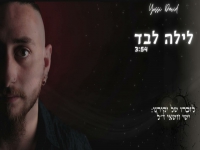 יוסי דוד בבלדה עצובה - "לילה לבד"