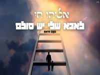 אליהו חי ברסת דאנס מחודשת - "לאבא שלי יש סולם"