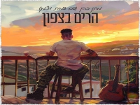 מתן כהן & עמית ויצמן בדואט - "הרים בצפון"