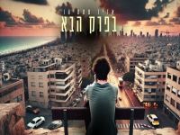 אדיר מתתיהו בקאבר מחודש - "בפרק הבא"