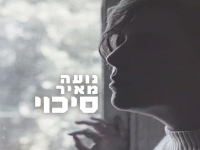 נועה מאיר בסינגל חדש - "סיכוי"