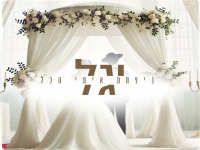 יגל בקאבר מחודש - "ניצחת איתי הכל"
