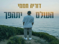 דוריה חממי פורץ בסינגל בכורה - "העולם יתהפך"