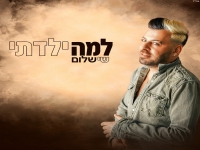 שי שלום בקאבר מחודש - "למה ילדתי"