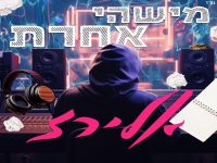 אלירז פורץ בסינגל בכורה - "מישהי אחרת"