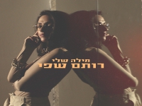 רותם שפי בסינגל חדש - "מילה שלי"