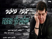 אבי ביטר בסינגל חדש - "שלום לך אהבה"