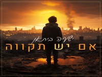 ישעיה ביתאן פורץ בסינגל בכורה - "אם יש תקווה"