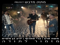 משה פרץ & ברי סחרוף & יניב בן משיח - "מזמור לתודה"