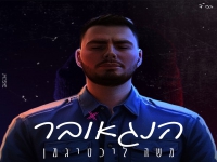 משה ליכטיגמן בסינגל חדש - "הנגאובר"