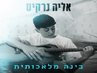 אליה נרקיס פורץ בסינגל בכורה - "בינה מלאכותית"