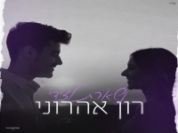 רון אהרוני פורץ בסינגל בכורה - "נשארת לצידי"