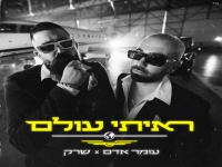 עומר אדם & שרק בדואט חדש - "ראיתי עולם"