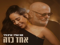 תמר אופיר & אריק סיני בדואט - "אחד כזה"