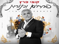 קובי פרץ בבלדה מרגשת - "פרחים וכינורות"