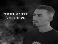 דוריה חממי בסינגל חדש - "סיפור בנאלי"