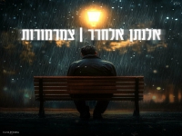 אלנתן אלחרר פורץ בסינגל בכורה - "צמרמורות"