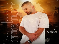 עמרי אלשוקני בסינגל חדש - "לילות של אלכוהול"