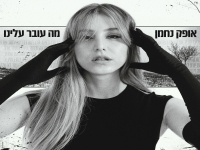 אופק נחמן בבלדה מרגשת - "מה עובר עלינו"