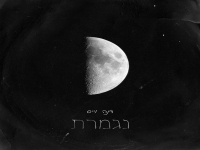 דנה וייס בסינגל חדש - "נגמרת"