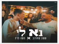 ששון שאולוב & משה פרץ בדואט קצבי - "בא לי"
